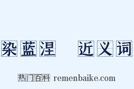 染蓝涅皁近义词是什么意思的图片